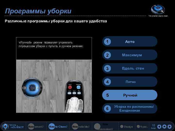 Программы уборки The smarter way to clean Различные программы уборки для вашего удобства «Ручной»