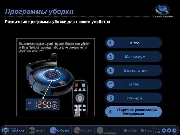 Программы уборки The smarter way to clean Различные программы уборки для вашего удобства 1