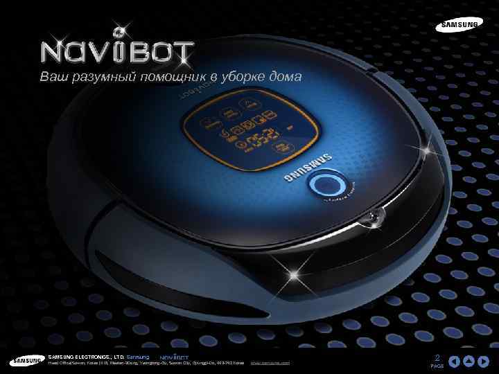 Ваш разумный помощник в уборке дома SAMSUNG ELECTRONICS. , LTD. Samsung Head Office(Suwon, Korea)
