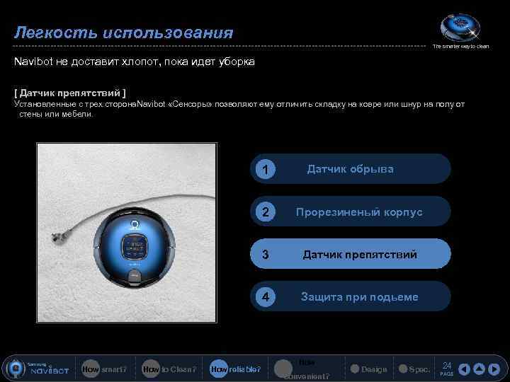 Легкость использования The smarter way to clean Navibot не доставит хлопот, пока идет уборка