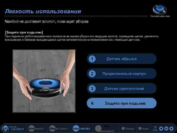 Легкость использования The smarter way to clean Navibot не доставит хлопот, пока идет уборка