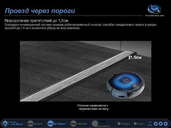 Проезд через пороги The smarter way to clean Преодоление препятствий до 1, 5 cм