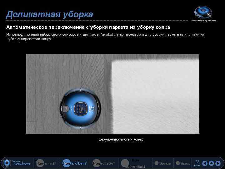 Деликатная уборка The smarter way to clean Автоматическое переключение с уборки паркета на уборку
