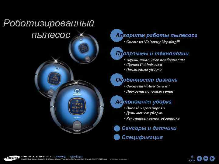 Роботизированный пылесос Алгоритм работы пылесоса • Система Visionary Mapping™ Программы и технологии • Функциональные