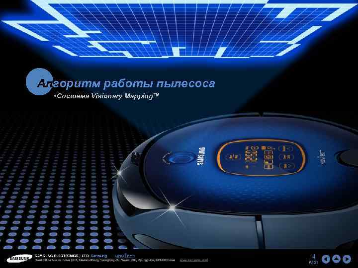 Алгоритм работы пылесоса • Система Visionary Mapping™ SAMSUNG ELECTRONICS. , LTD. Samsung Head Office(Suwon,