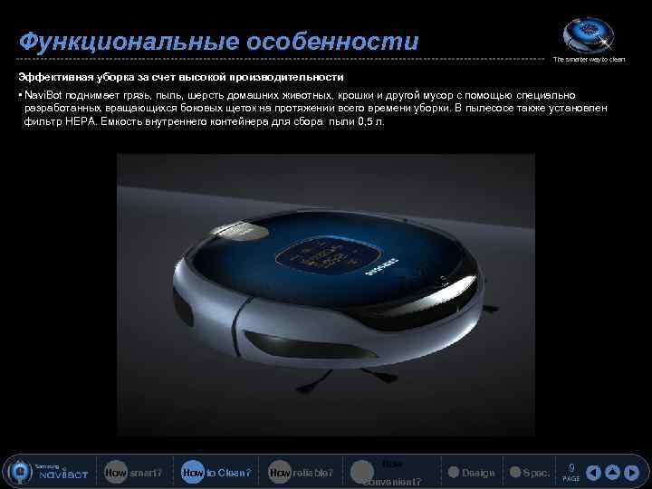 Функциональные особенности The smarter way to clean Эффективная уборка за счет высокой производительности •