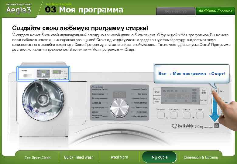 Additional Features 03 Моя программа Key Features Additional Features Создайте свою любимую программу стирки!