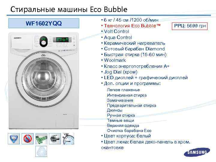 Стиральные машины Eco Bubble WF 1602 YQQ • 6 кг / 45 см /1200