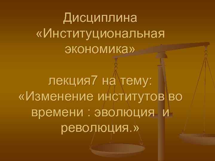 Изменения института