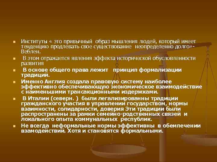 n n n Институты « это привычный образ мышления людей, который имеет тенденцию продлевать