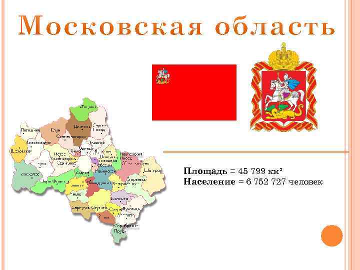 Площадь = 45 799 км² Население = 6 752 727 человек 