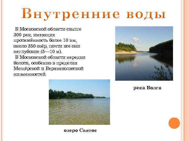 В Московской области свыше 300 рек, имеющих протяжённость более 10 км, около 350 озёр,