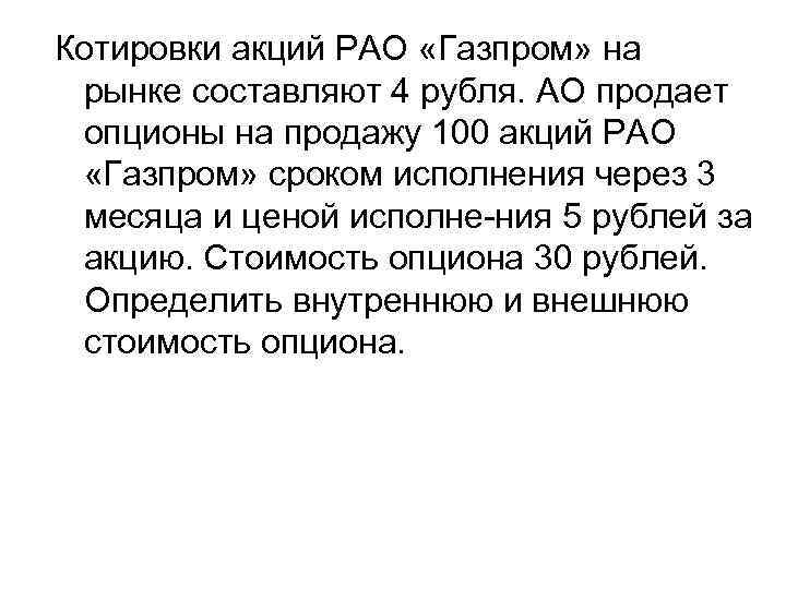 Котировки акций РАО «Газпром» на рынке составляют 4 рубля. АО продает опционы на продажу