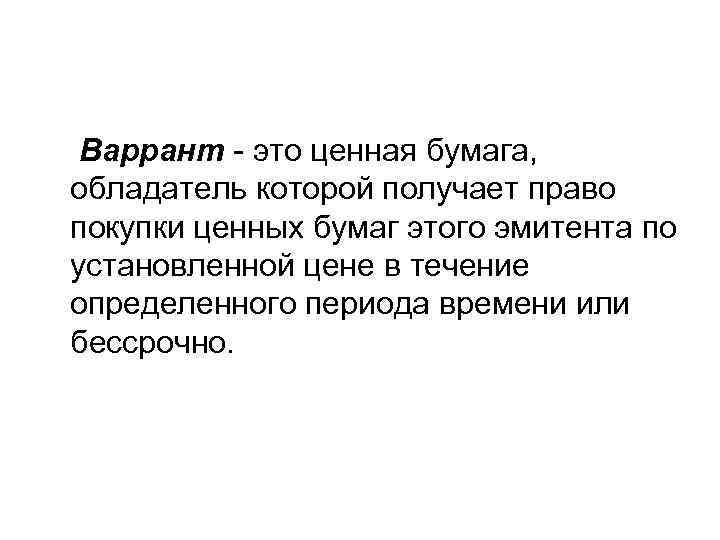 Варрант это ценная бумага, обладатель которой получает право покупки ценных бумаг этого эмитента по