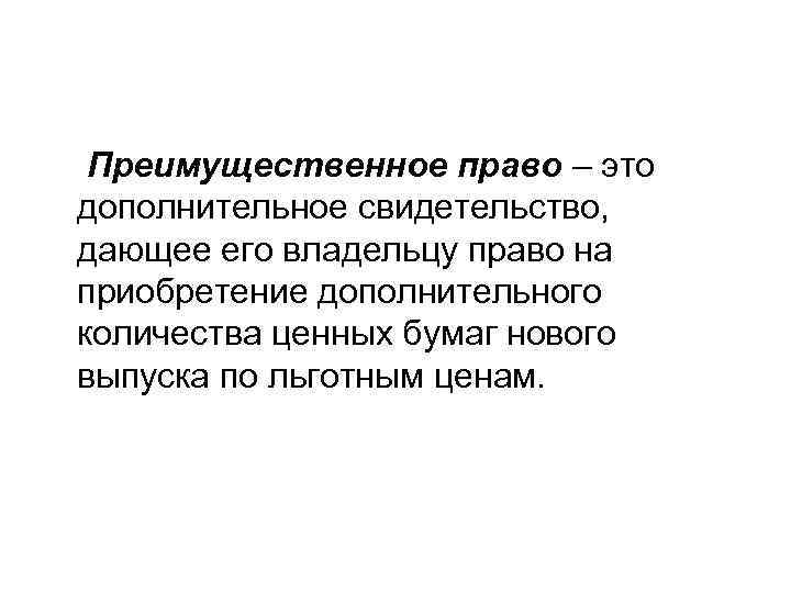 Преимущественное право – это дополнительное свидетельство, дающее его владельцу право на приобретение дополнительного количества