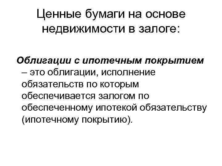 Ценные бумаги на основе недвижимости в залоге: Облигации с ипотечным покрытием – это облигации,