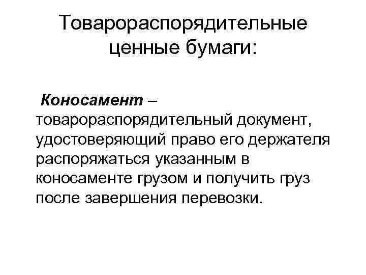 Распорядиться хотя. Товарораспределительные ценные бумаги. Товарораспорядительные ценные бумаги виды. Товарораспорядительные документы. Товарораспорядительными ценными бумагами являются.