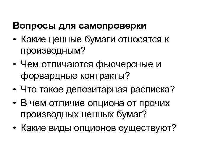 Вопросы для самопроверки • Какие ценные бумаги относятся к производным? • Чем отличаются фьючерсные