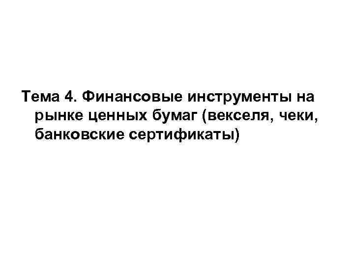 Тема 4. Финансовые инструменты на рынке ценных бумаг (векселя, чеки, банковские сертификаты) 