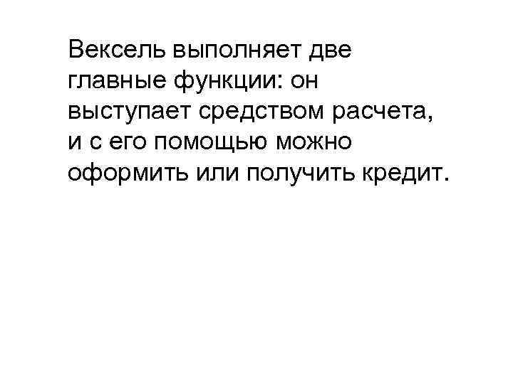 Вексель выполняет две главные функции: он выступает средством расчета, и с его помощью можно