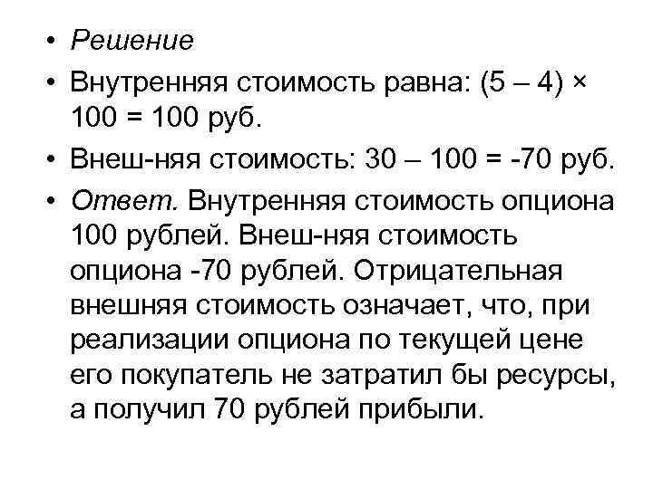  • Решение • Внутренняя стоимость равна: (5 – 4) × 100 = 100