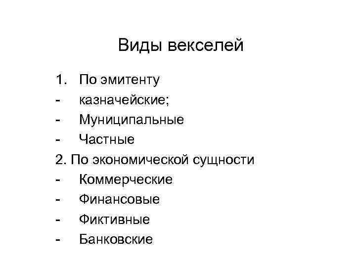 Виды векселей 1. По эмитенту казначейские; Муниципальные Частные 2. По экономической сущности Коммерческие Финансовые