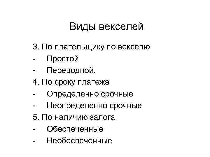 Виды векселей 3. По плательщику по векселю Простой Переводной. 4. По сроку платежа Определенно