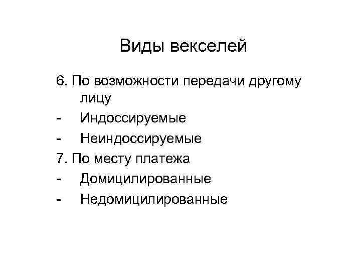 Виды векселей 6. По возможности передачи другому лицу Индоссируемые Неиндоссируемые 7. По месту платежа