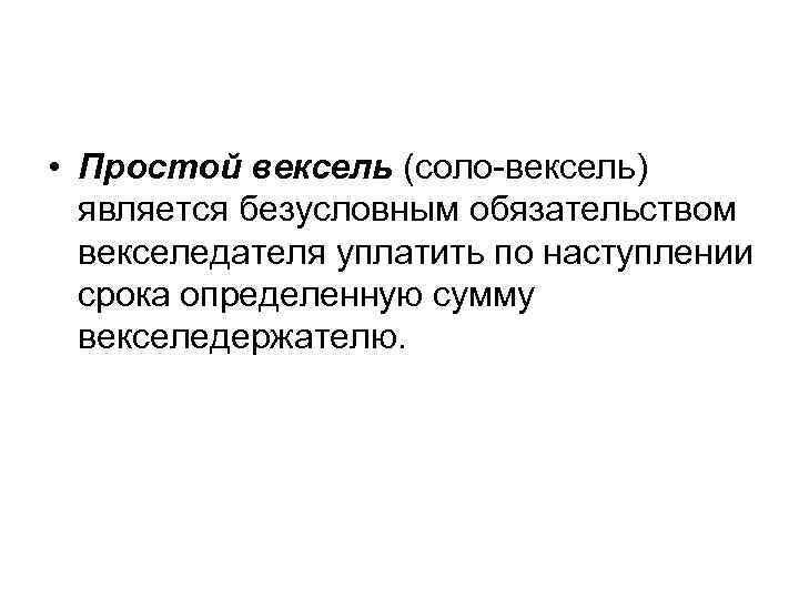  • Простой вексель (соло вексель) является безусловным обязательством векселедателя уплатить по наступлении срока