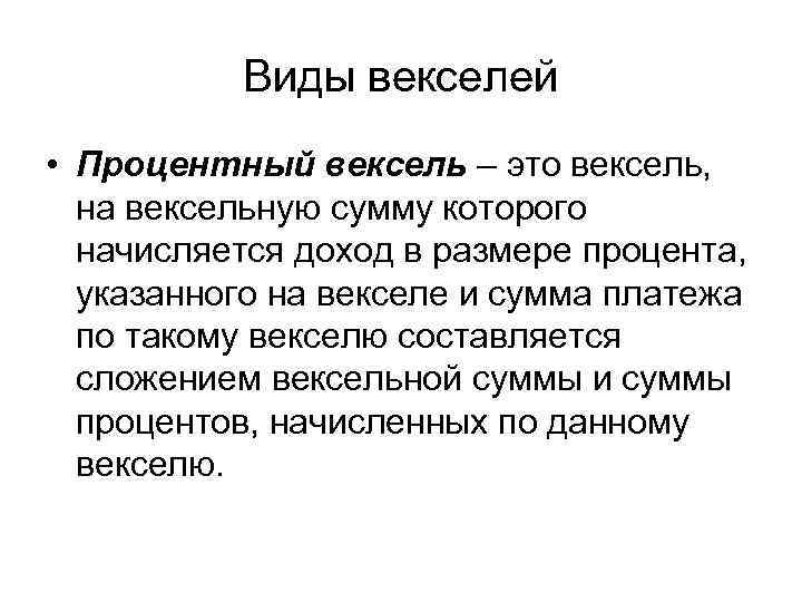 Виды векселей • Процентный вексель – это вексель, на вексельную сумму которого начисляется доход