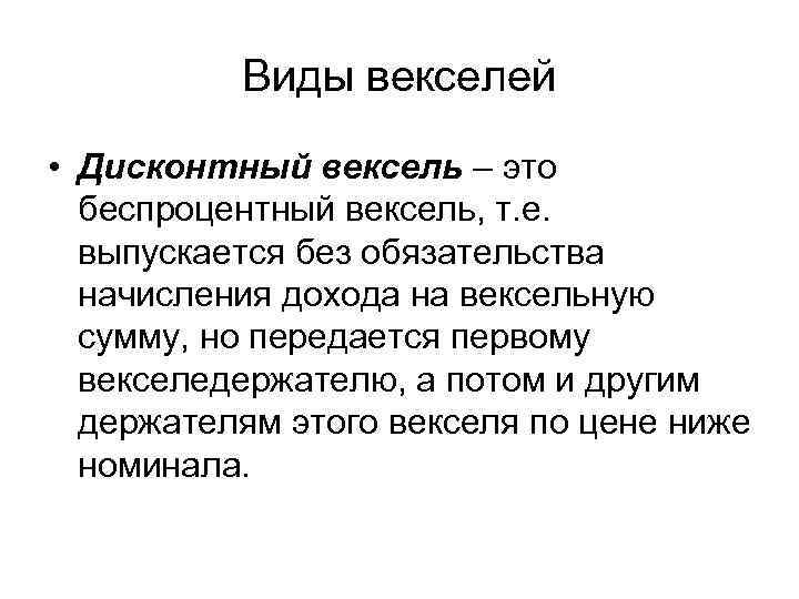 Виды векселей • Дисконтный вексель – это беспроцентный вексель, т. е. выпускается без обязательства