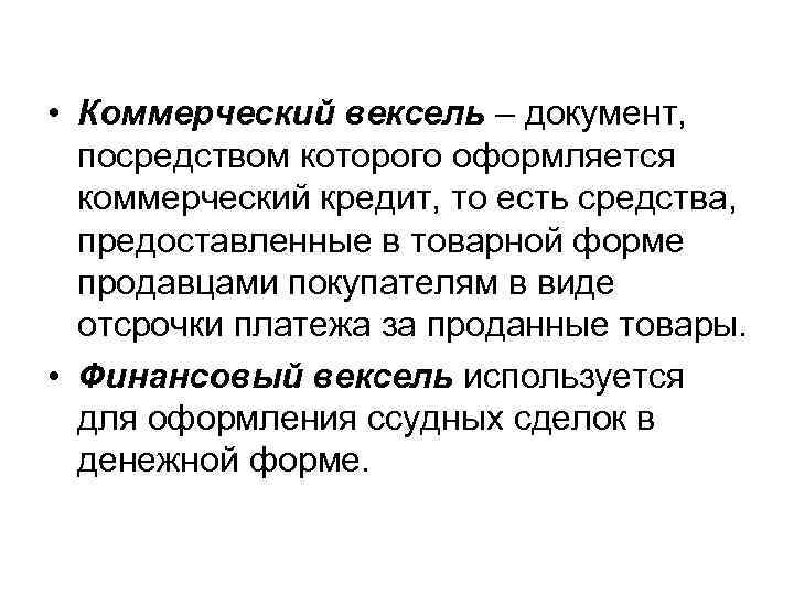  • Коммерческий вексель – документ, посредством которого оформляется коммерческий кредит, то есть средства,