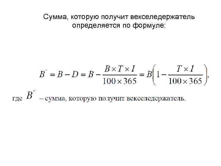 Сумма, которую получит векселедержатель определяется по формуле: 