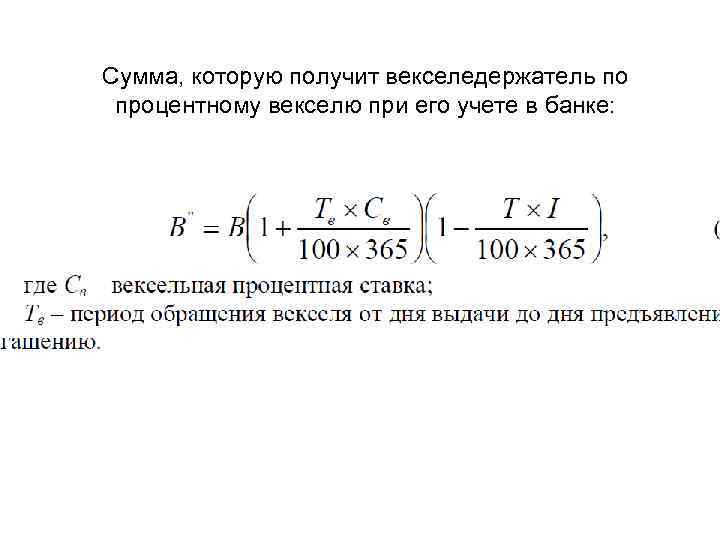 Сумма, которую получит векселедержатель по процентному векселю при его учете в банке: 