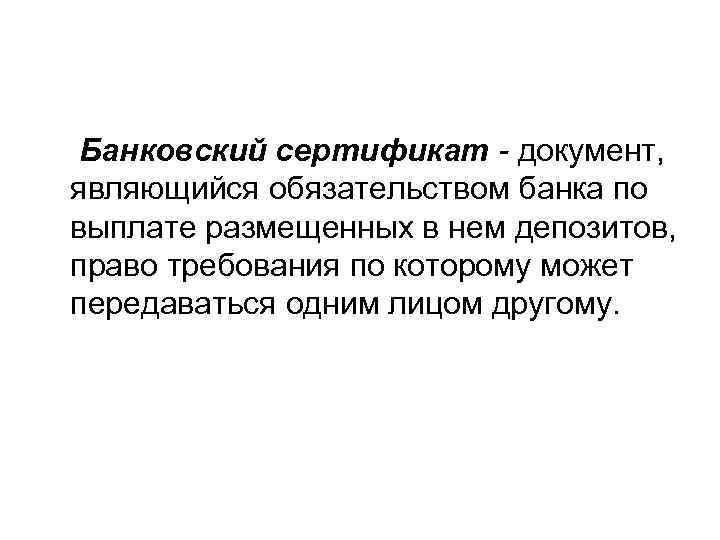 Банковский сертификат - документ, являющийся обязательством банка по выплате размещенных в нем депозитов, право