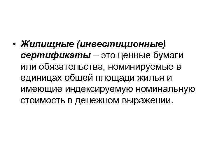  • Жилищные (инвестиционные) сертификаты – это ценные бумаги или обязательства, номинируемые в единицах