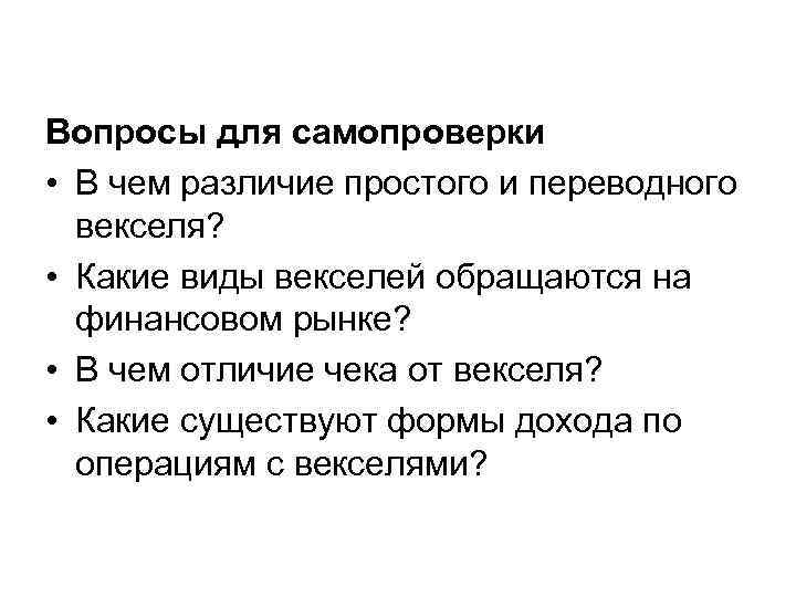 Вопросы для самопроверки • В чем различие простого и переводного векселя? • Какие виды