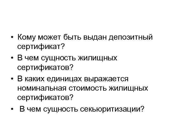  • Кому может быть выдан депозитный сертификат? • В чем сущность жилищных сертификатов?