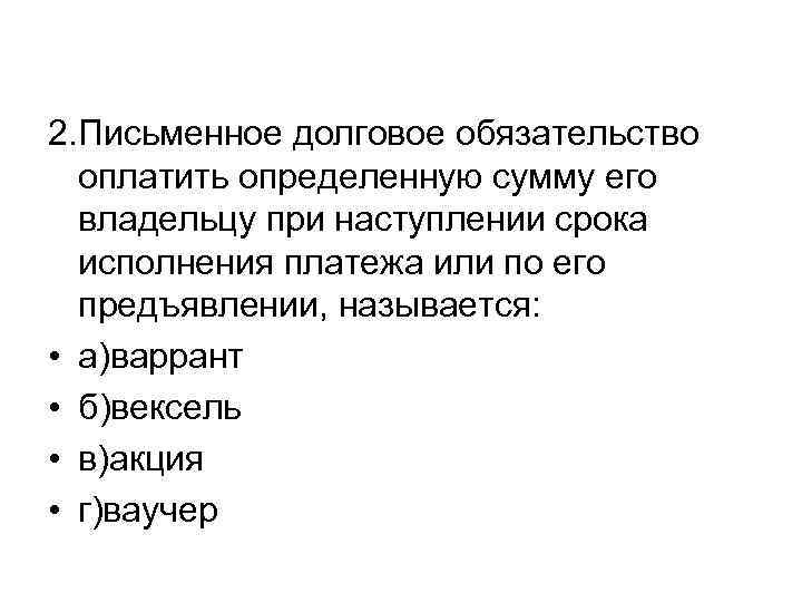 2. Письменное долговое обязательство оплатить определенную сумму его владельцу при наступлении срока исполнения платежа