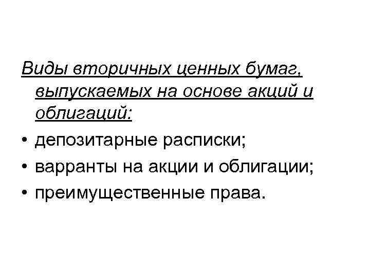 Виды вторичных ценных бумаг, выпускаемых на основе акций и облигаций: • депозитарные расписки; •