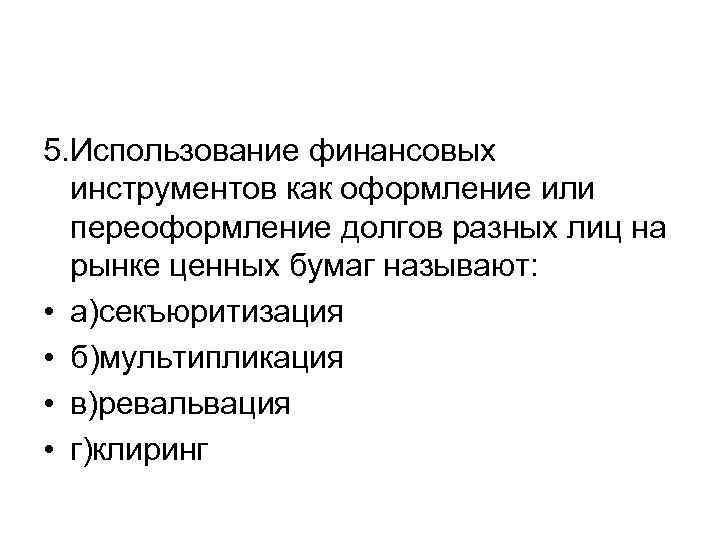 5. Использование финансовых инструментов как оформление или переоформление долгов разных лиц на рынке ценных