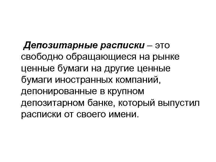 Депозитарные расписки – это свободно обращающиеся на рынке ценные бумаги на другие ценные бумаги