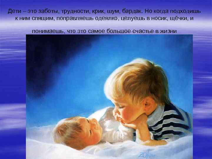Дети – это заботы, трудности, крик, шум, бардак. Но когда подходишь к ним спящим,