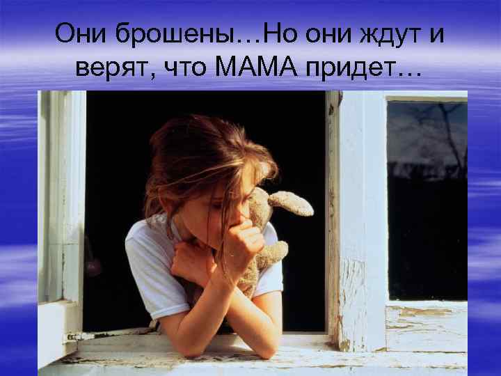 Они брошены…Но они ждут и верят, что МАМА придет… 