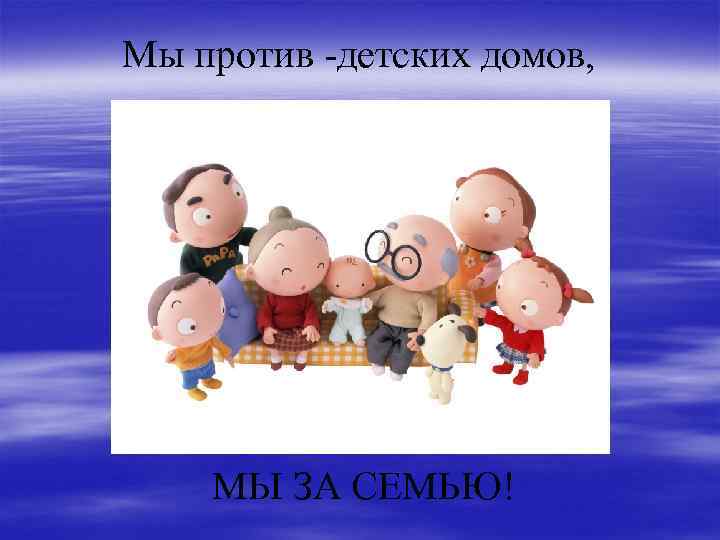 Мы против -детских домов, МЫ ЗА СЕМЬЮ! 