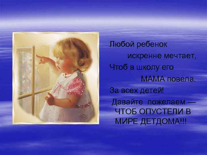 Любой ребенок искренне мечтает, Чтоб в школу его МАМА повела. За всех детей! Давайте