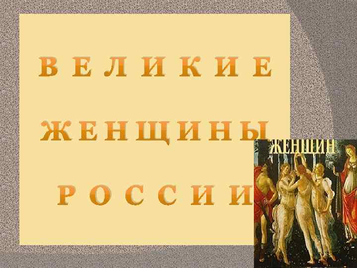 В Е Л И К И Е Ж Е Н Щ И Н Ы