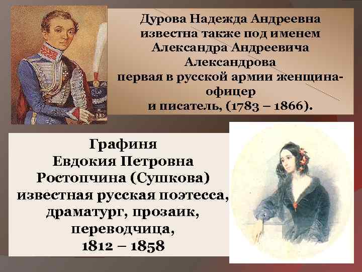 Дурова Надежда Андреевна известна также под именем Александра Андреевича Александрова первая в русской армии