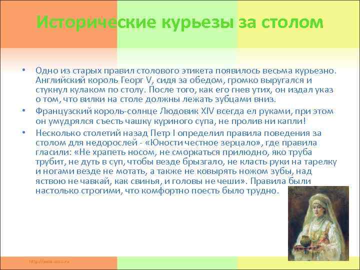 Исторические курьезы за столом • Одно из старых правил столового этикета появилось весьма курьезно.