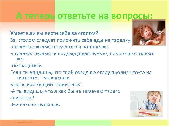 А теперь ответьте на вопросы: Умеете ли вы вести себя за столом? За столом